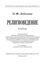Религиоведение Лобазова