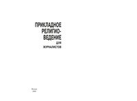 Прикладное религиоведение для журналистов Григорян