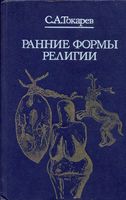 Ранние формы религии Токарев