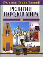 Религии народов мира книга