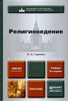 Религиоведение Гуревич