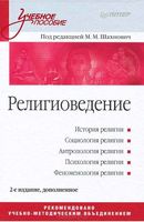 Религиоведение Шахнович