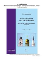 Религиозные традиции мира Иудаизм христианство ислам Михайлова