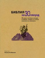 Библия за 30 секунд Расселл Мэннинг