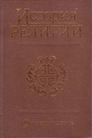 История религии Яблоков том 1
