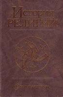 История религии Яблоков том 2