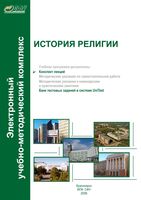 История религии Конспект лекций Копцева