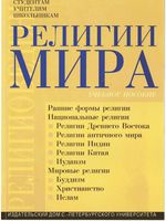 Религии мира Шахнович
