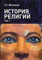 История религий Васильев том 1