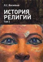 История религий Васильев том 2