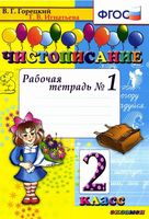Чистописание 2 класс Рабочая тетрадь 1 часть Горецкий Игнатьева