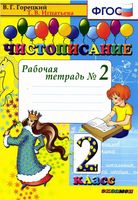 Чистописание 2 класс Рабочая тетрадь 2 часть Горецкий Игнатьева