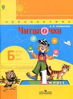 Читалочка 1 класс Климанова