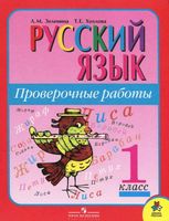 Русский язык 1 класс Проверочные работы Зеленина Хохлова