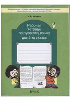 Рабочая тетрадь по русскому языку 3 класс Бунеев Исаева