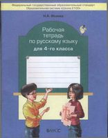 Рабочая тетрадь по русскому языку 4 класс Бунеев Исаева