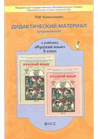 Дидактический материал упражнения по русскому языку 3 класс Комиссарова Бунеев Пронина