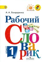 Рабочий словарик 1 класс Бондаренко