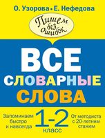 Русский язык 1-2 класс Все словарные слова Узорова Нефедова