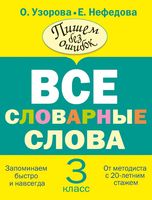 Русский язык 3 класс Все словарные слова Узорова Нефедова