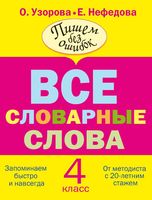 Русский язык 4 класс Все словарные слова Узорова Нефедова