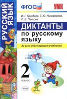 Диктанты по русскому языку 2 класс Гринберг Никифорова Панкова