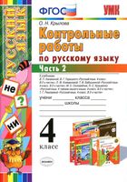 Контрольные работы по русскому языку 4 класс Крылова Канакина Горецкий Климанова Рамзаева часть 2