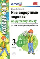 Нестандартные задания по русскому языку 3 класс Антохина