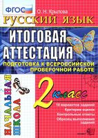 Русский язык 2 класс Итоговая аттестация Типовые тестовые задания ФГОС Крылова