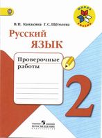 Русский язык 2 класс Проверочные работы Канакина Щеголева