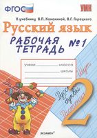 Рабочая тетрадь по русскому языку 2 класс Тихомирова Канакина Горецкий часть 1