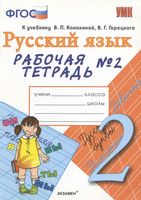 Рабочая тетрадь по русскому языку 2 класс Тихомирова Канакина Горецкий часть 2