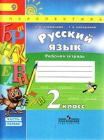 Рабочая тетрадь по русскому языку 2 класс Климанова Бабушкина часть 1