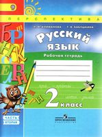 Рабочая тетрадь по русскому языку 2 класс Климанова Бабушкина часть 2