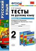 Тесты по русскому языку 2 класс Тихомирова Климанова Бабушкина часть 1