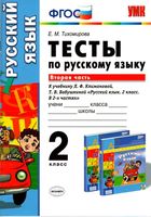 Тесты по русскому языку 2 класс Тихомирова Климанова Бабушкина часть 2