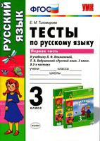 Тесты по русскому языку 3 класс Тихомирова Климанова Бабушкина часть 1