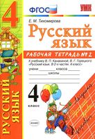 Рабочая тетрадь по русскому языку 4 класс Тихомирова Канакина Горецкий часть 2