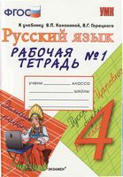Рабочая тетрадь по русскому языку 4 класс Тихомирова Канакина Горецкий часть 1