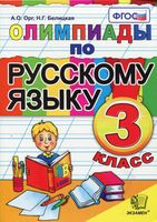 Олимпиады по русскому языку 3 класс Орг Белицкая