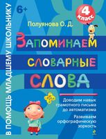 Запоминаем словарные слова 4 класс Полуянова