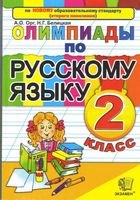 Олимпиады по русскому языку 2 класс Орг Белицкая