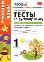 Тесты по русскому языку 1 класс Тихомирова Климанова Макеева часть 1