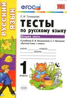Тесты по русскому языку 1 класс Тихомирова Климанова Макеева часть 2