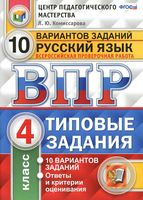 ВПР Русский язык 4 класс Типовые задания 10 вариантов Комиссарова
