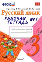 Рабочая тетрадь по русскому языку 3 класс Тихомирова Канакина Горецкий часть 1