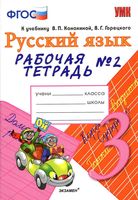 Рабочая тетрадь по русскому языку 3 класс Тихомирова Канакина Горецкий часть 2