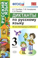Диктанты по русскому языку 3 класс Гринберг Никифорова Панкова