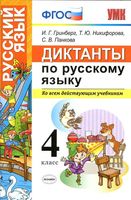 Диктанты по русскому языку 4 класс Гринберг Никифорова Панкова