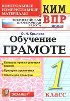 КИМ ВПР Обучение грамоте 1 класс Контрольные измерительные материалы Крылова
